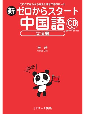 cover image of 新ゼロからスタート中国語 文法編【音声DL付】